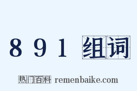 891组词是什么意思的图片